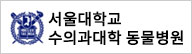 서울대학교 수의과대학 동물병원