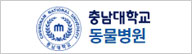 충남대학교 수의과대학