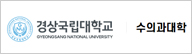 경상국립대학교 수의과대학