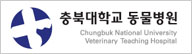 충북대학교 동물병원