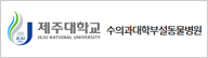 제주대학교 수의과대학