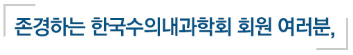 존경하는 한국수의내과학회 회원 여러분,